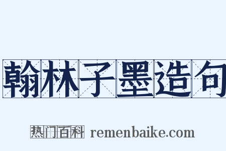 翰林子墨造句是什么意思的图片